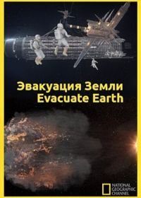 Эвакуация с Земли (2012)