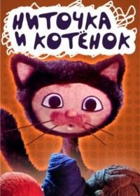 Ниточка и котёнок (1974)