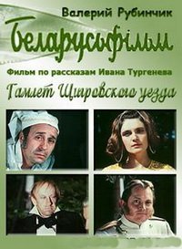 Гамлет Щигровского уезда (1975)