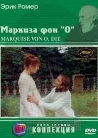 Маркиза фон О (1976)