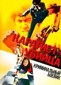 Каратист - убийца (1973)
