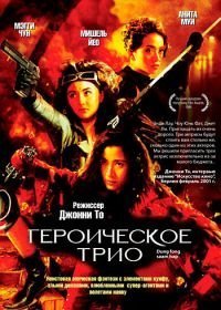 Героическое трио (1993)