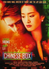 Китайская шкатулка (1997)