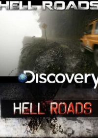Discovery. Адские трассы (2012)