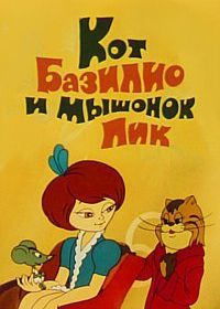 Кот Базилио и мышонок Пик (1974)