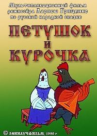 Петушок и курочка (1990)