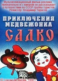 Приключения медвежонка Садко (1990)