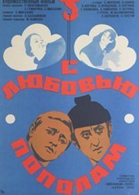 Разделенная любовь / С любовью пополам (1979)