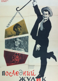 Последний жулик (1966)