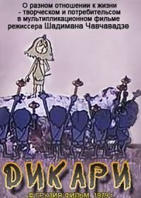 Дикари (1979)