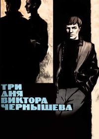 Три дня Виктора Чернышева (1967)