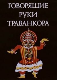 Говорящие руки Траванкора (1981)