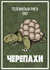 Черепахи (1987)