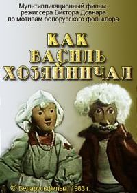 Как Василь хозяйничал (1983)