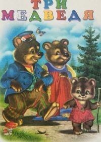 Три медведя (1958)