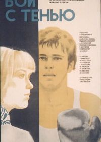 Бой с тенью (1972)