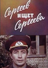 Сергеев ищет Сергеева (1974)