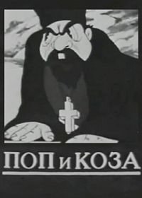 Поп и коза (1941)