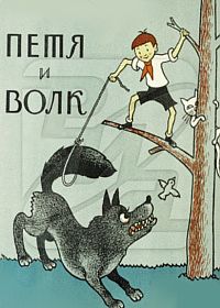 Петя и волк (1958)