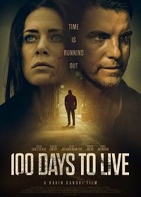 100 дней на жизнь (2019)