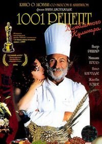 1001 рецепт влюбленного кулинара (1996)