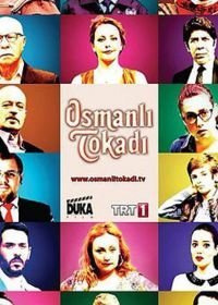 Османская пощечина (2013-2014)