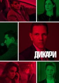 Дикари (2019)
