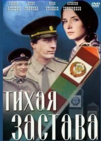 Тихая застава (1985)