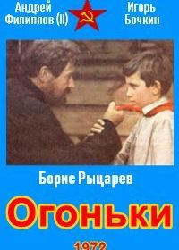 Огоньки (1972)