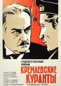 Кремлевские куранты (1970)
