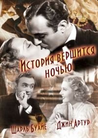 История вершится ночью (1937)