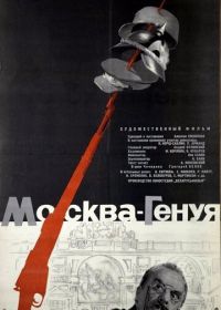Москва — Генуя (1964)