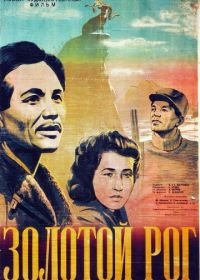 Золотой рог (1948)