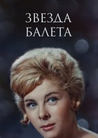 Звезда балета (1964)