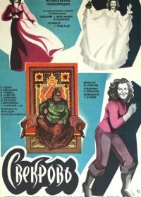 Свекровь (1978)