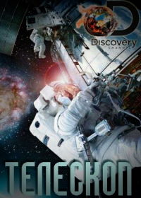 Discovery. Телескоп (2016)