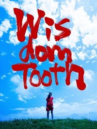 Зуб мудрости (2018)