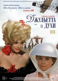 Джульетта и духи (1965)