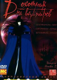 D: Охотник на вампиров (1985)