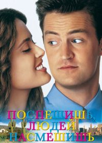 Поспешишь — людей насмешишь (1997)