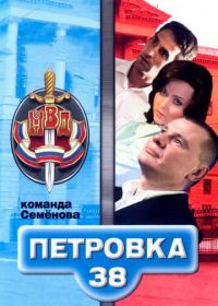 Петровка, 38. Команда Семенова (2008)