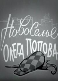 Новоселье Олега Попова (1960)