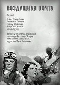 Воздушная почта (1939)