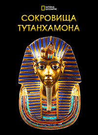 Сокровища Тутанхамона (2018)