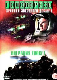 Звездный десант 4. Операция Тофет (1999)