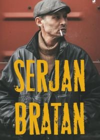 Сержан Братан (2021)