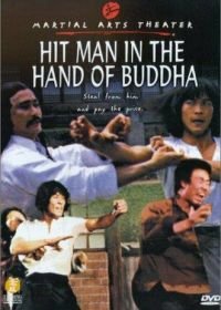 Убийца в руках Будды (1981)