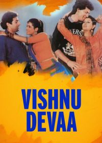 Вишну и Дева (1991)