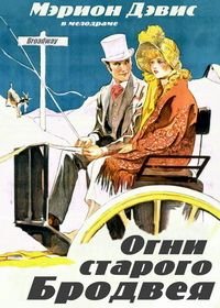 Огни старого Бродвея (1925)