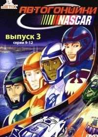 Автогонщики Наскар (1999-2001)